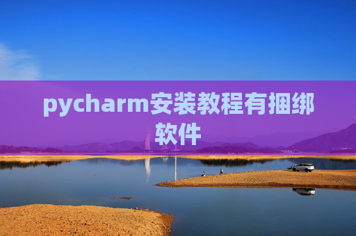 pycharm安装教程有捆绑软件